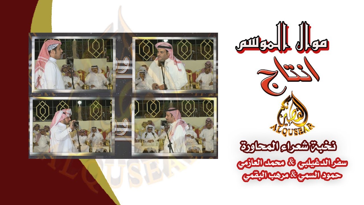 موال تربه -   موال رباعي بين سفر االدغيلبي ومحمد العازمي حمود السمي ومرهب البقمي
