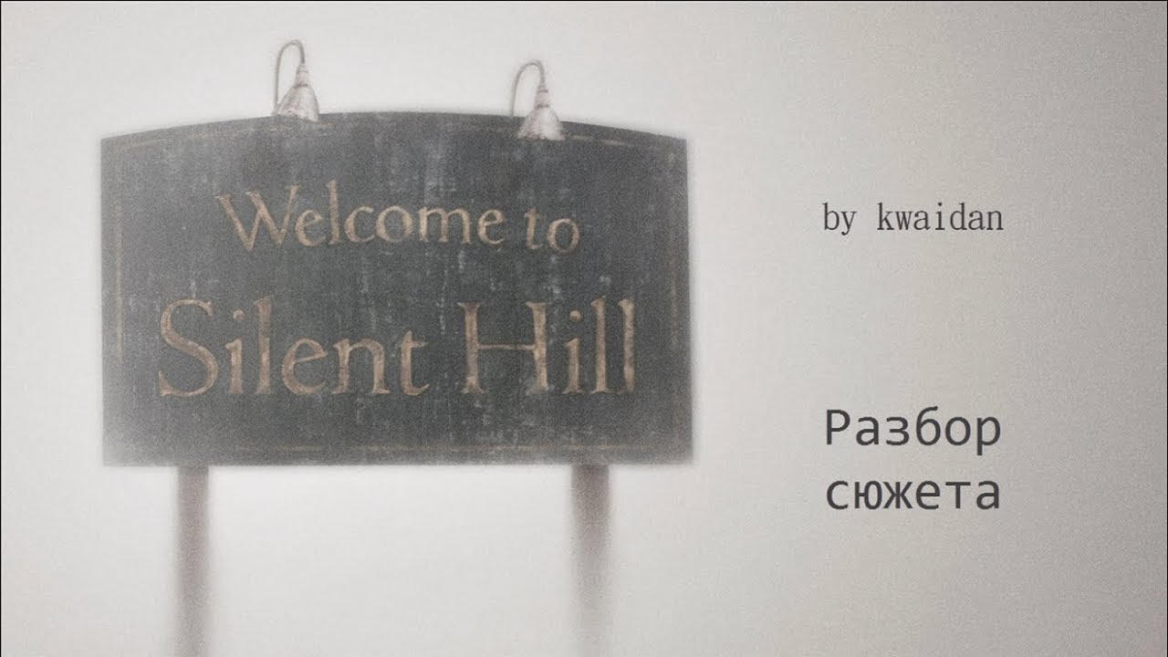 Silent Hill (анализ сюжета)