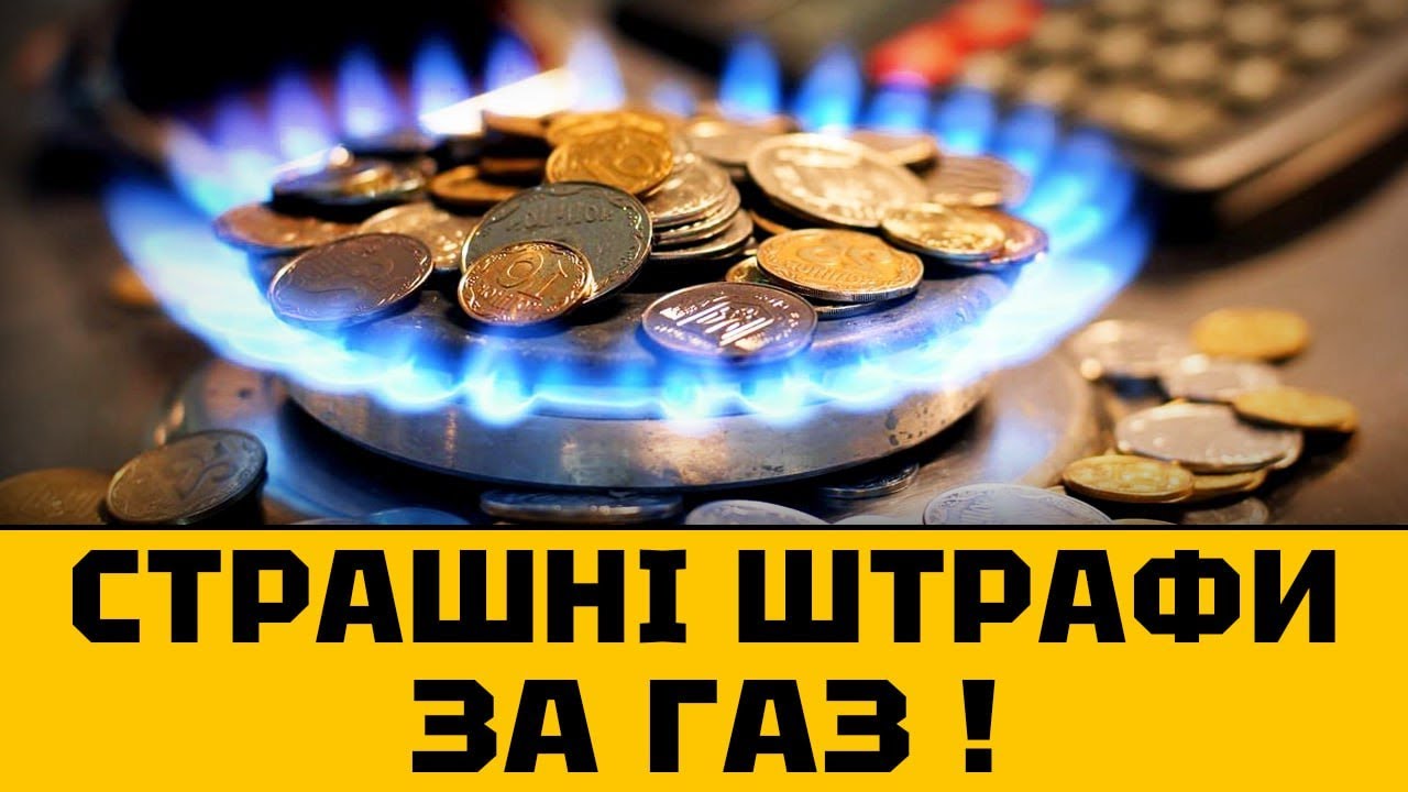 ГАЗОВИКИ ПРИЙШЛИ &mdash; ШТРАФ 462 900₴! ЯК НЕ ПОТРАПИТИ В ПАСТКУ?