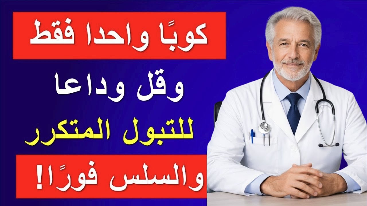 حتى بعد سن الثمانين: أحدث العلاجات للتغلب على السلس البولي واستعادة الراحة والثقة!