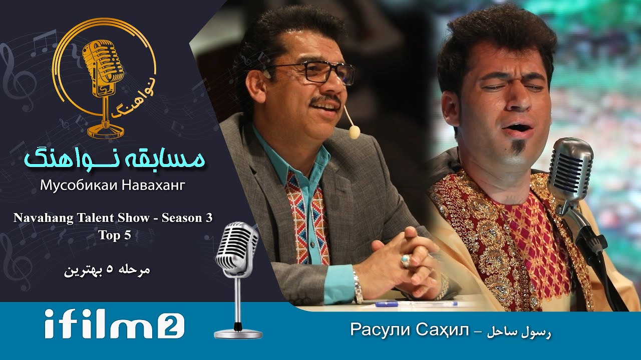 رسول ساحل - 5 بهترین فصل سوم نواهنگ - Navahang Talent Show - Top 5