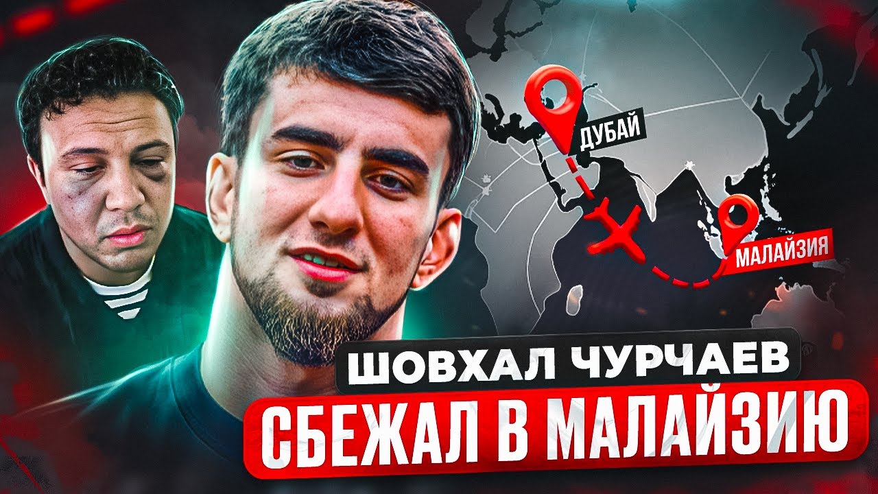 ШОВХАЛ СКРЫВАЕТСЯ В МАЛАЙЗИИ / Субо НАПИСАЛ ЗАЯВЛЕНИЕ?