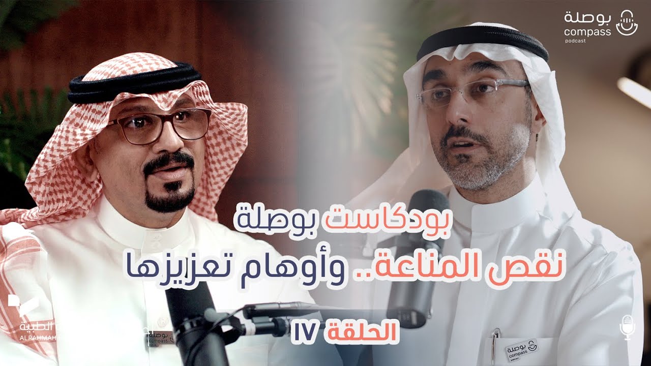 بودكاست بوصلة | الموسم الثالث | الحلقة 17: نقص المناعة.. وأوهام تعزيزها