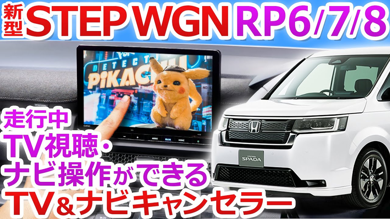 家族で長距離ドライブも快適に！「新型ステップワゴン対応TV&ナビキャンセラー」