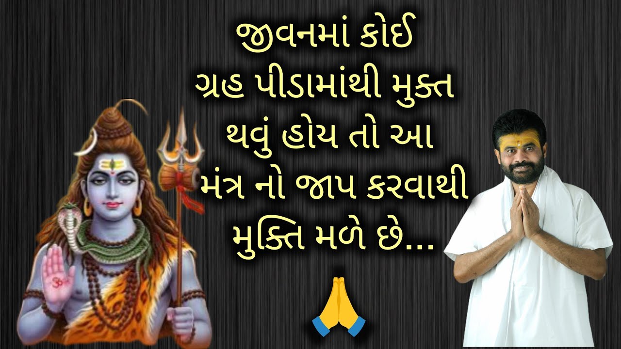જીવનમાં કોઈ ગ્રહ પીડામાંથી મુક્ત થવું હોય તો આ મંત્ર નો જાપ કરવાથી મુક્તિ મળે છે #shivmahapuran 