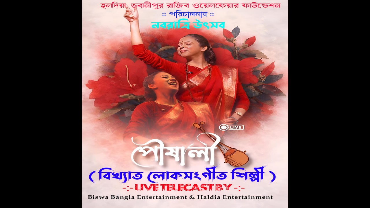 Pousali Banerjee Night //পরিচালনায়-রাজীব ওয়েলফেয়ার ফাউন্ডেশন  (07 Days)