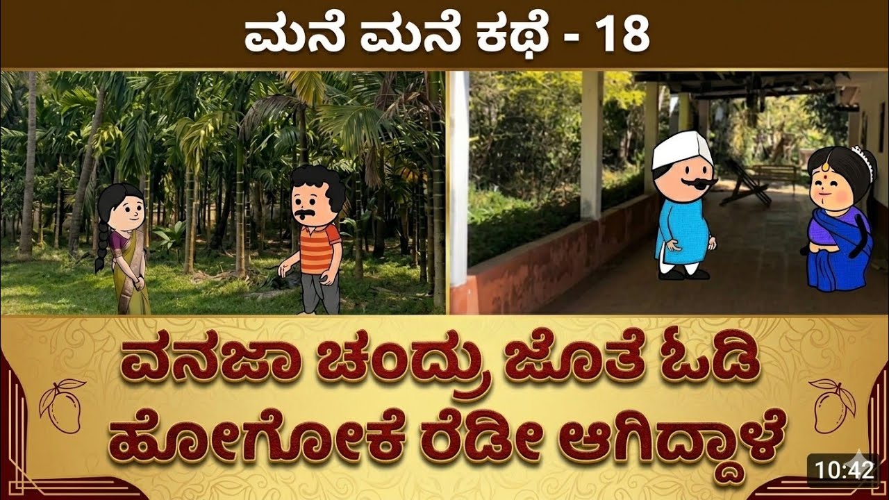 ಮನೆ ಮನೆ ಕಥೆ ---18# UKComedyCartoonTVChannel
