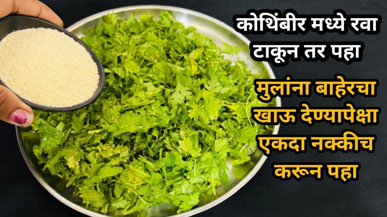 कोथिंबीर मध्ये रवा टाकून तर पहा घरातले सगळे मागून मागून खातील .॥