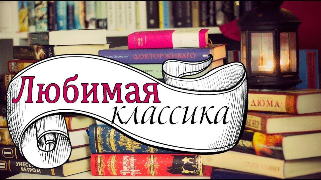 ЛЮБИМАЯ КЛАССИКА / КНИЖНЫЕ ПОЛКИ #2