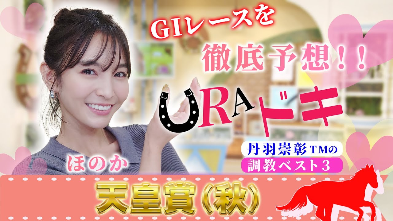 【ＵＲＡドキ】天皇賞(秋)（ＧⅠ）を徹底予想！！【榎原依那さん出演！】