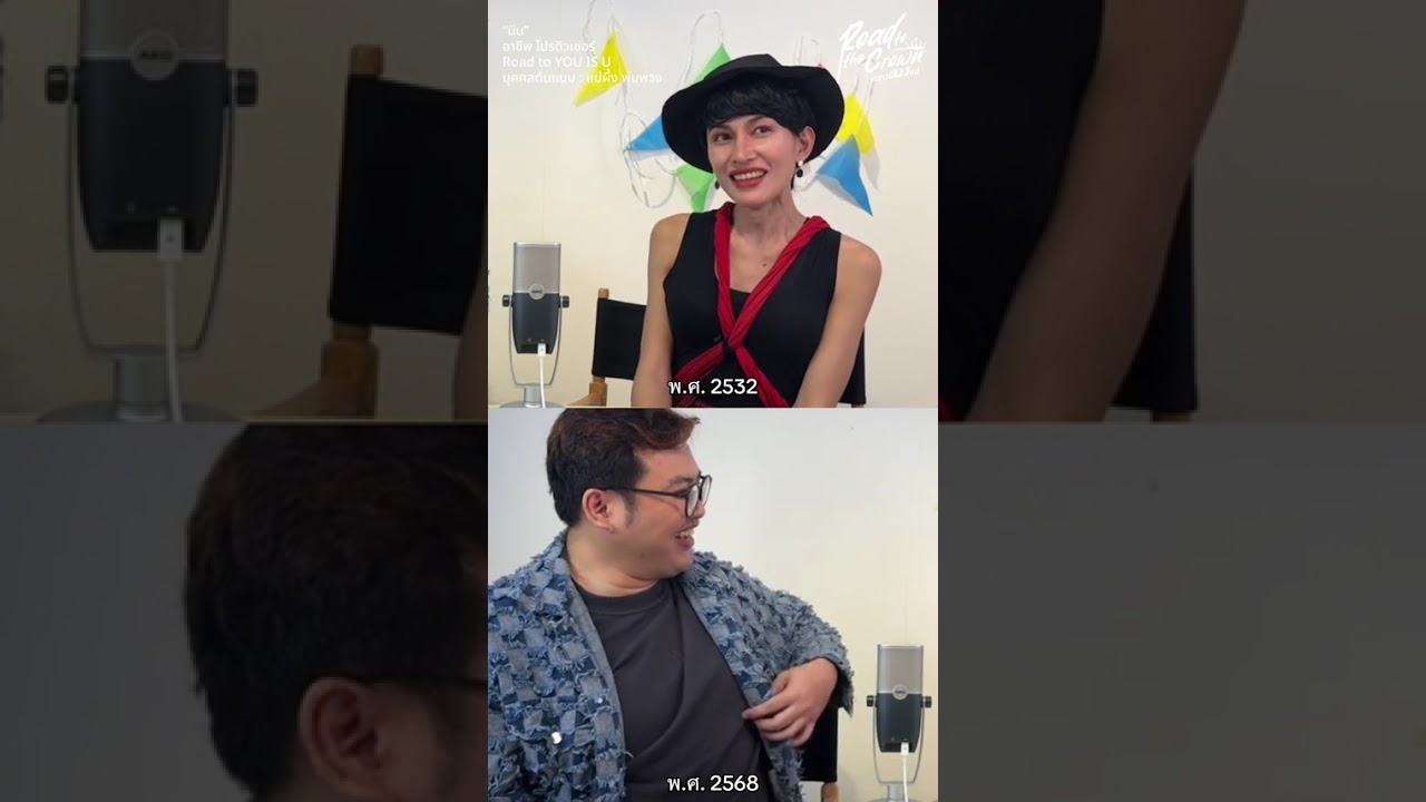 มีน #พุ่มพวง2 ในการสัมภาษณ์ในรายการของคุณ Topmie #พุ่มพวงดวงจันทร์ #youisu #AF2026 #มีนมรกตญ์