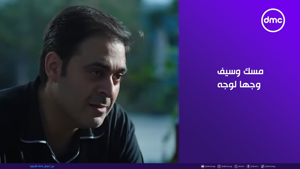 ما تراه ليس كما يبدو - مسك وسيف وجها لوجه بعد ما حقيقته اتكشفت