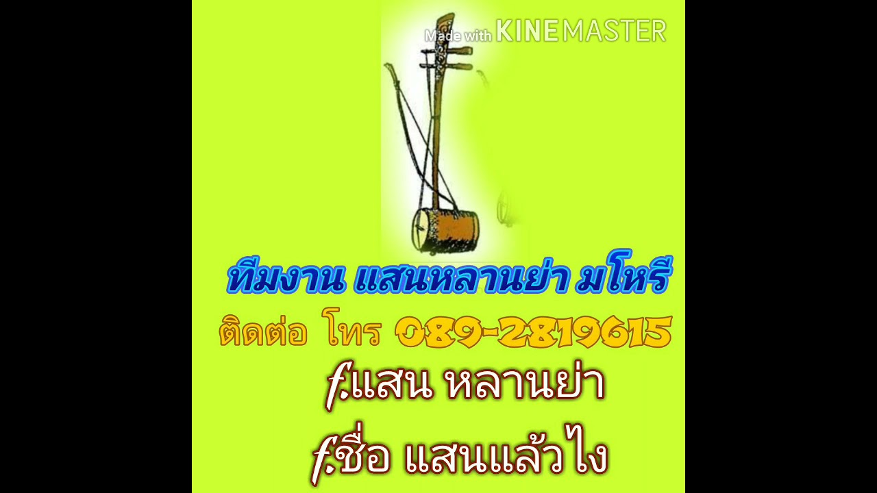 เสียซอหวานๆ จากทีมงาน แสนหลานย่า มโหรี