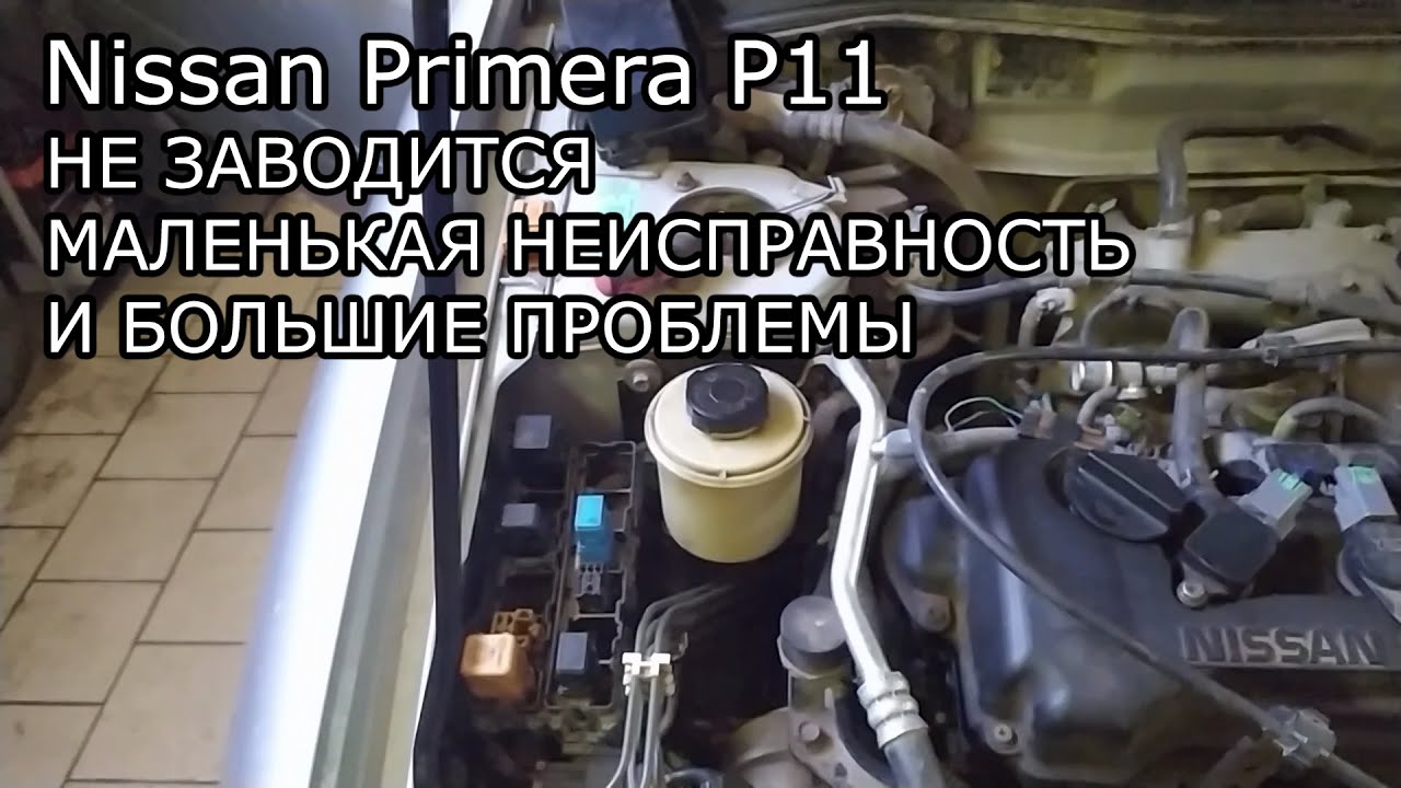 Nissan Primera P11. Не заводится. Поиск неисправности.