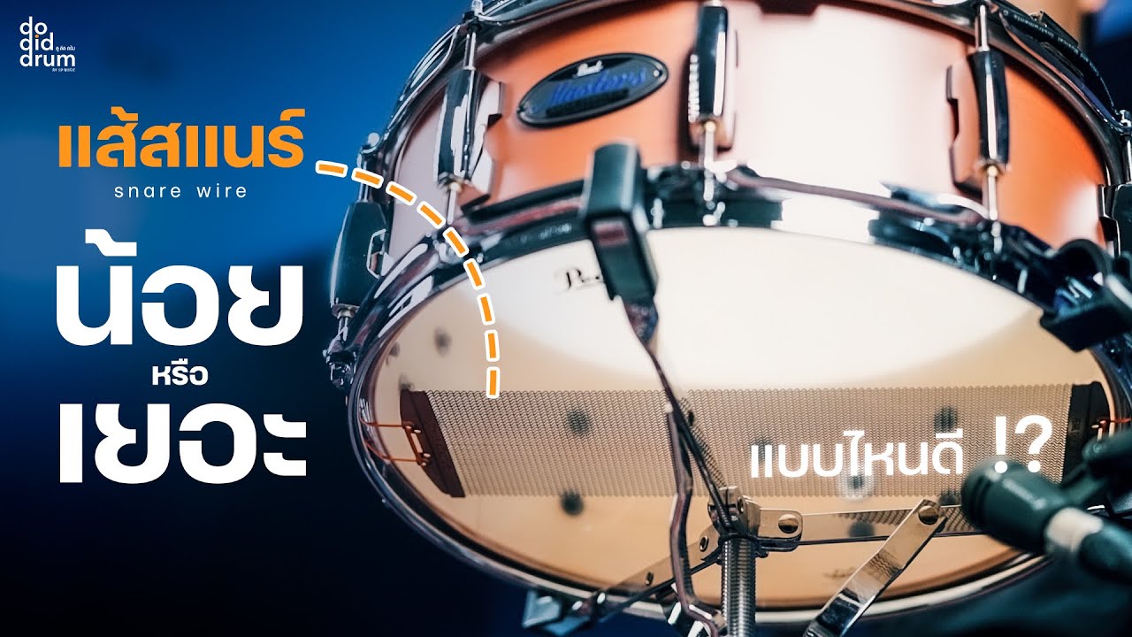 DO DID DRUM - EP.3 | แส้สแนร์ น้อยหรือเยอะ แบบไหนดีกว่ากัน ?