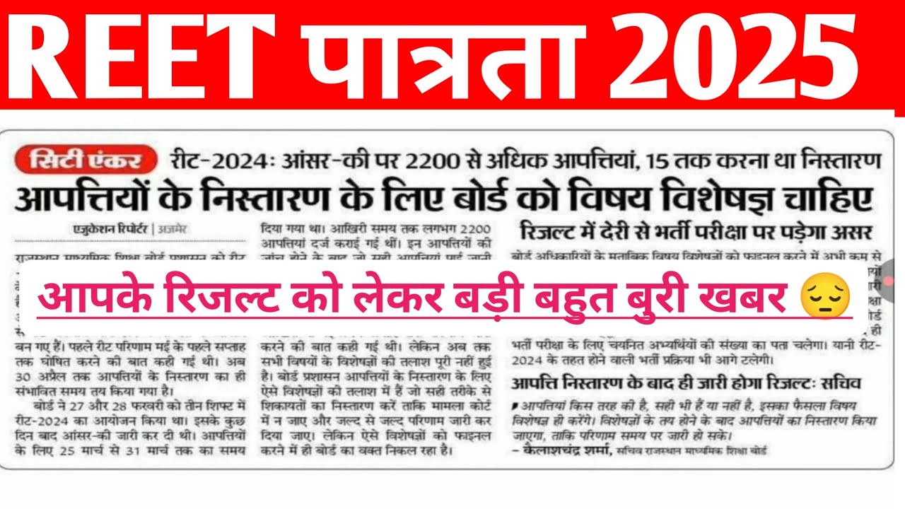 REET Update Today 2025||REET EXAM answer key update 2025||REET answer key update||बहुत बुरी खबर 😔😔