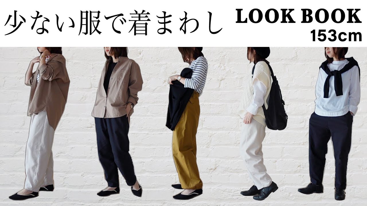少ない服で着まわす春のパンツコーデ｜ルックブック | シンプルコーデ【無印良品 / UNIQLO / スタディオクリップ】
