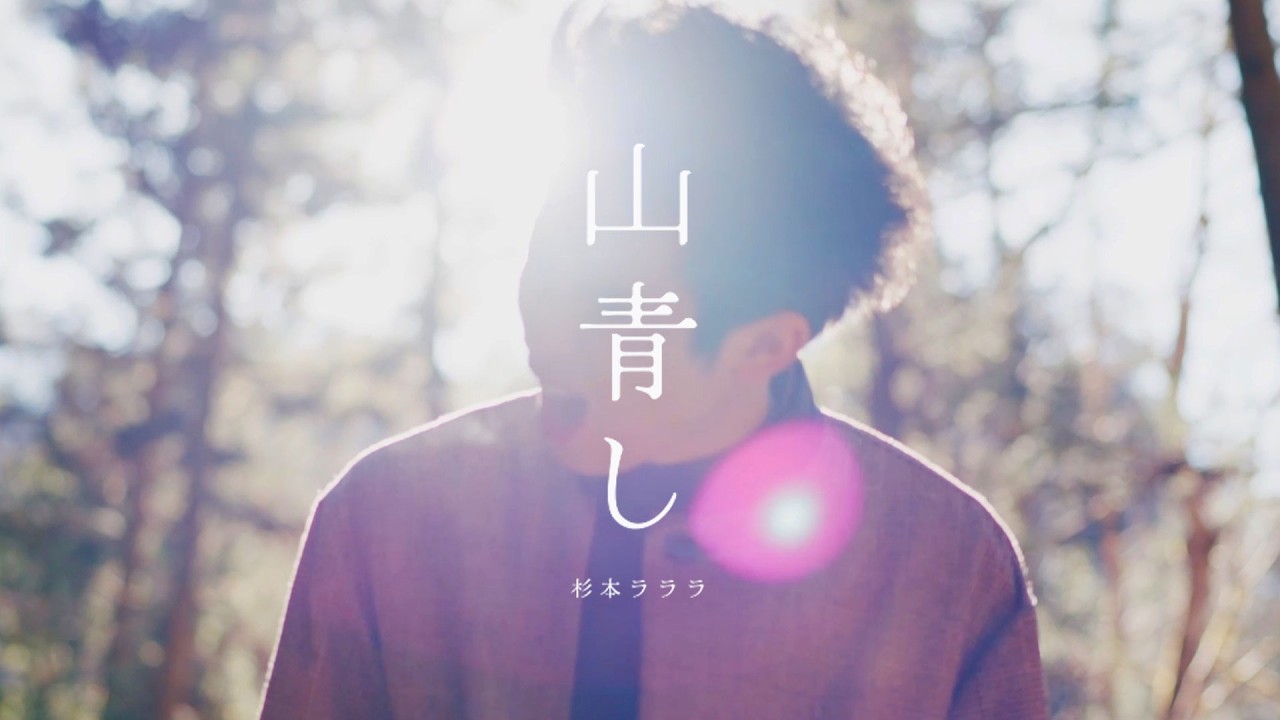山青し - 杉本ラララ