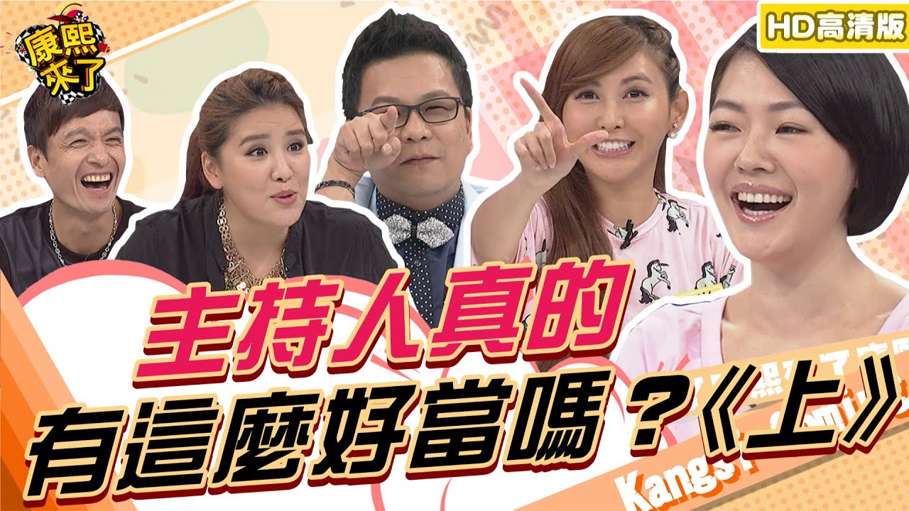 【貓大◆高清PLAY】2014.09.25康熙來了完整版　中天20周年特別企畫-主持人真的有這麼好當嗎？！《上》