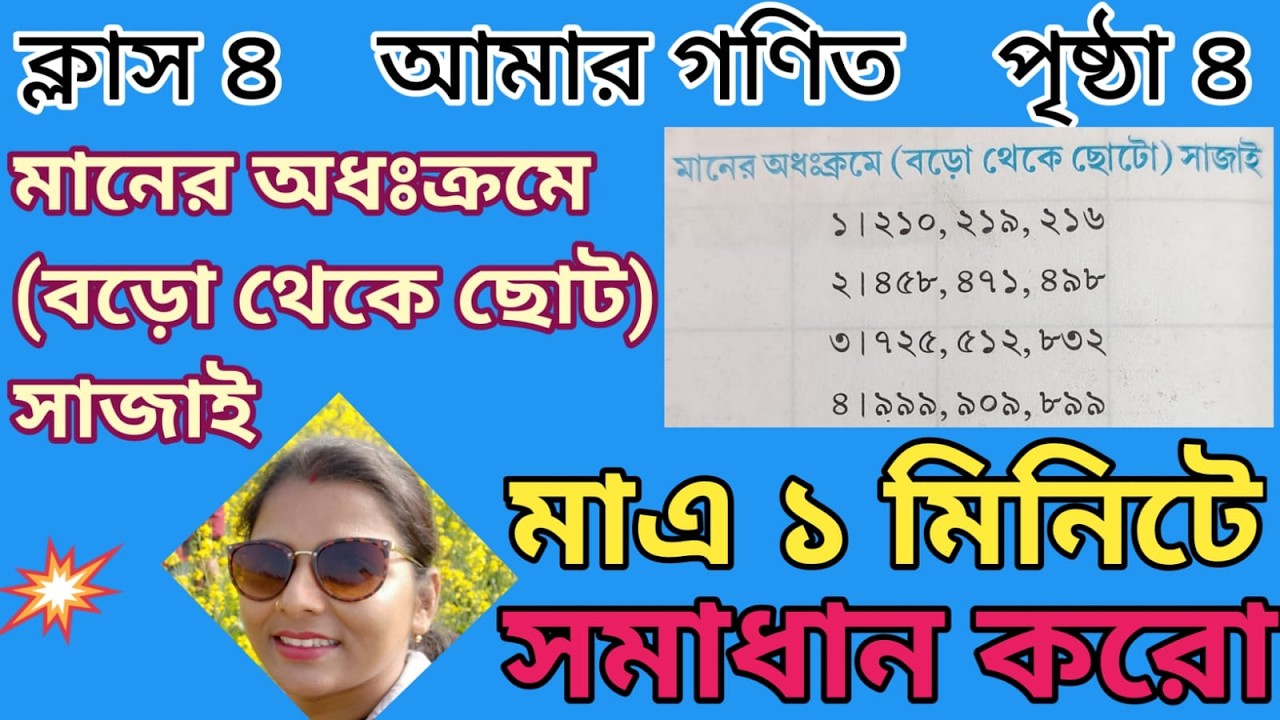 বড় থেকে ছোট সাজাও মাত্র ১ মিনিটে।। বড় থেকে ছোট সাজাও।। বড় থেকে ছোট।। ছোট থেকে বড় সাজাও।।😀😃😄😁