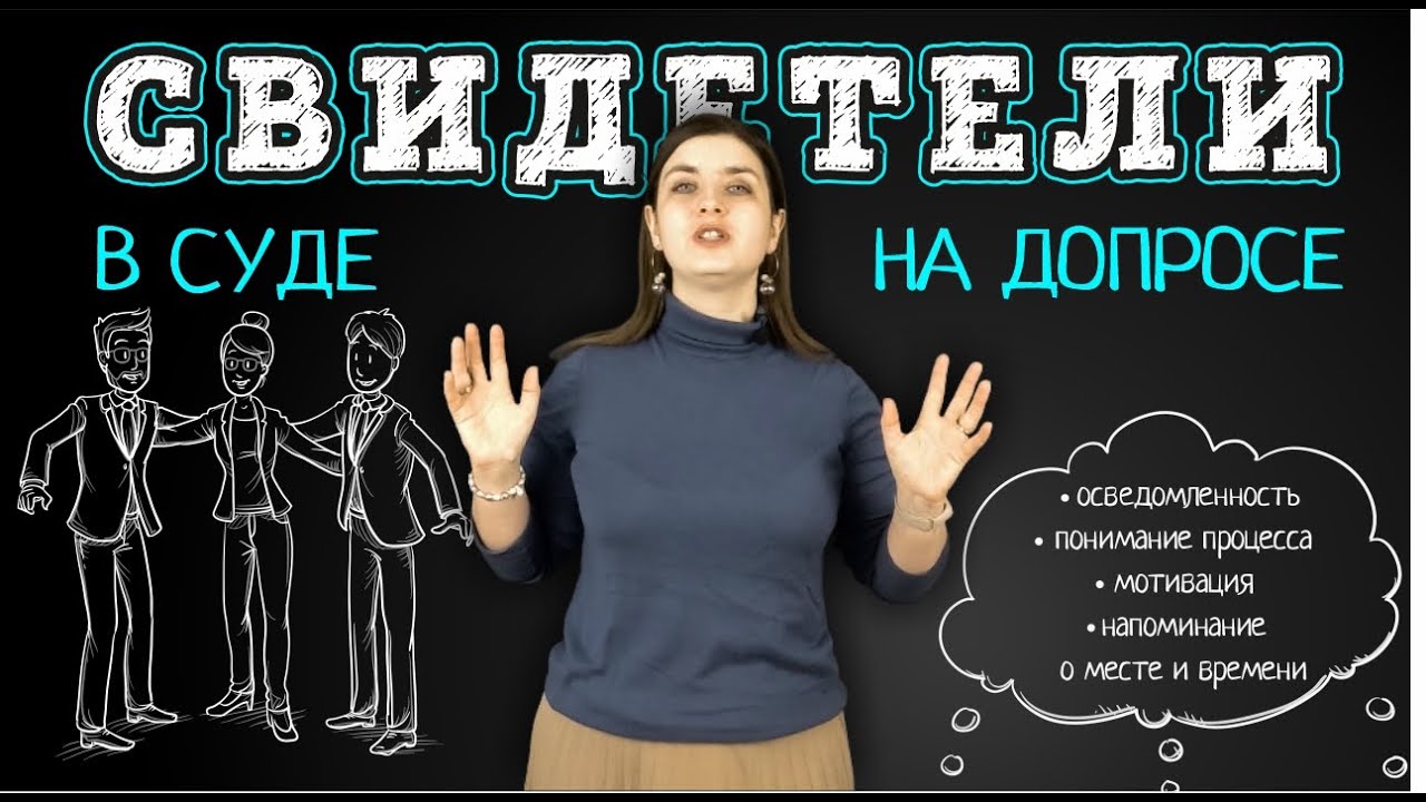 Как правильно готовить свидетелей к допросу в суде | Можно ли врать в суде?