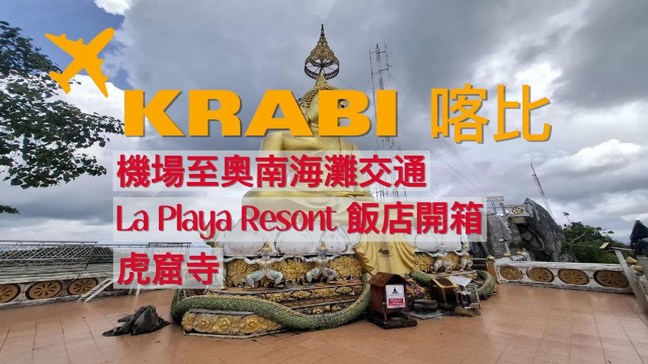 喀比自由行｜從機場到奧南海灘＋平價飯店開箱＋虎窟寺登頂看風景