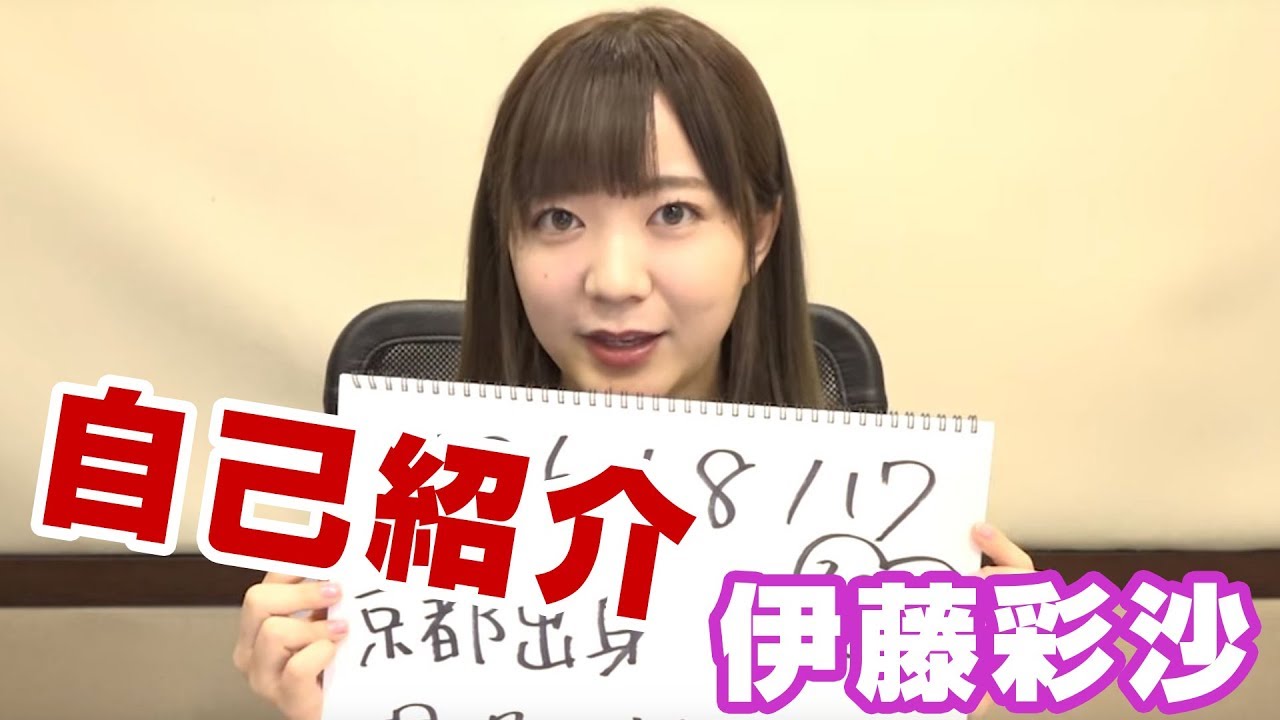 HiBiKi StYle 第3回　伊藤彩沙の自己紹介！好きなものは・・・？