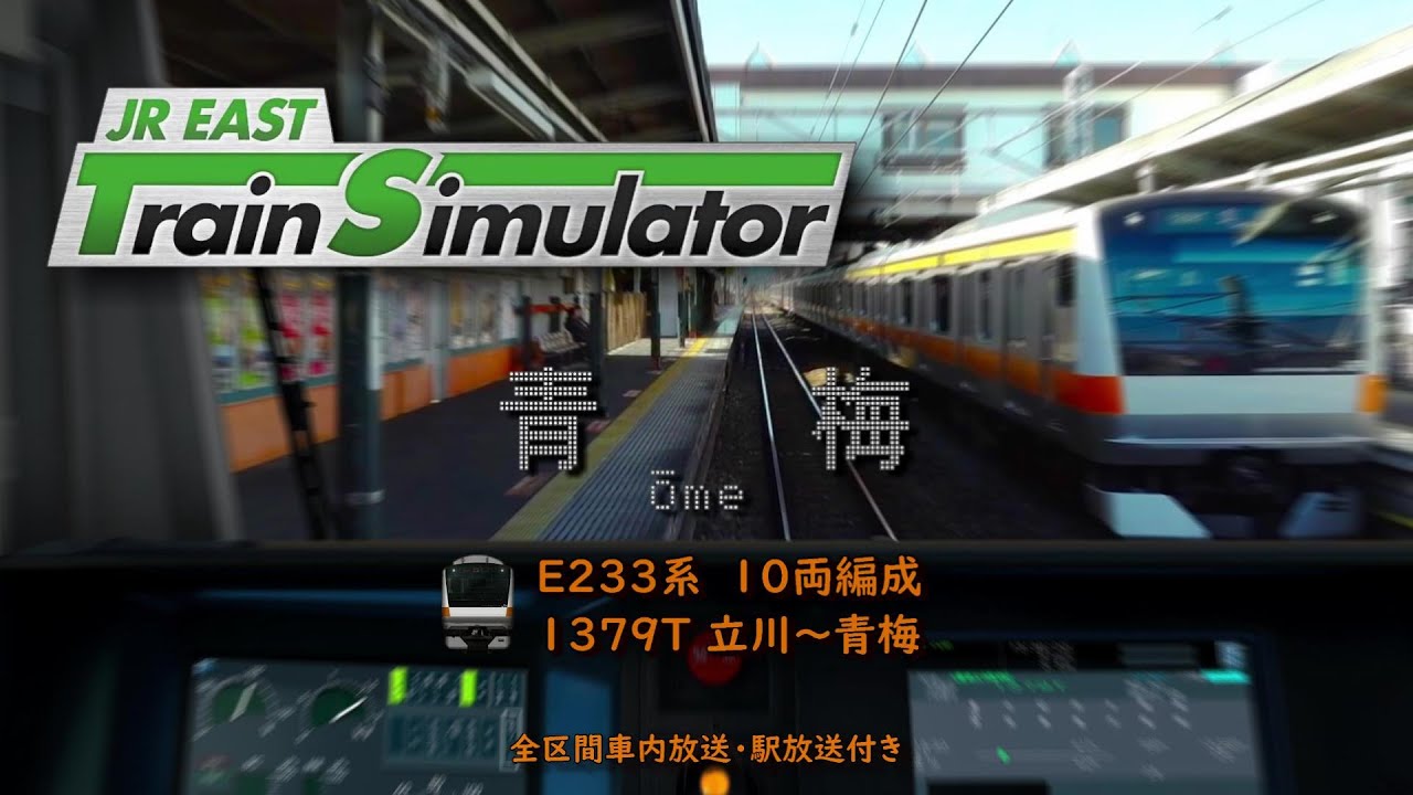 【放送付】JR EAST Train Simulator 青梅線 各駅停車 立川～青梅 1379T (E233系0番台)