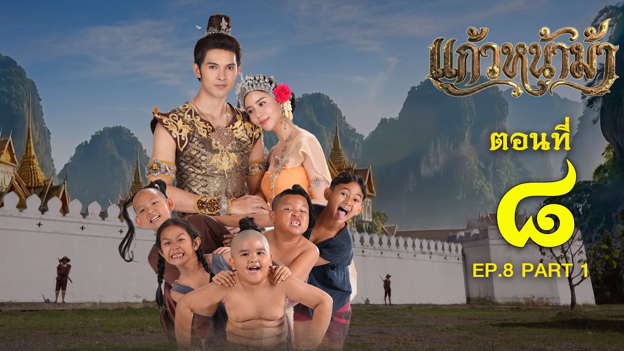 แก้วหน้าม้า 2569 - ตอนที่ 08 [1/2] ช่วงแรก (8 มีนาคม 2569) EP.08 PART 1