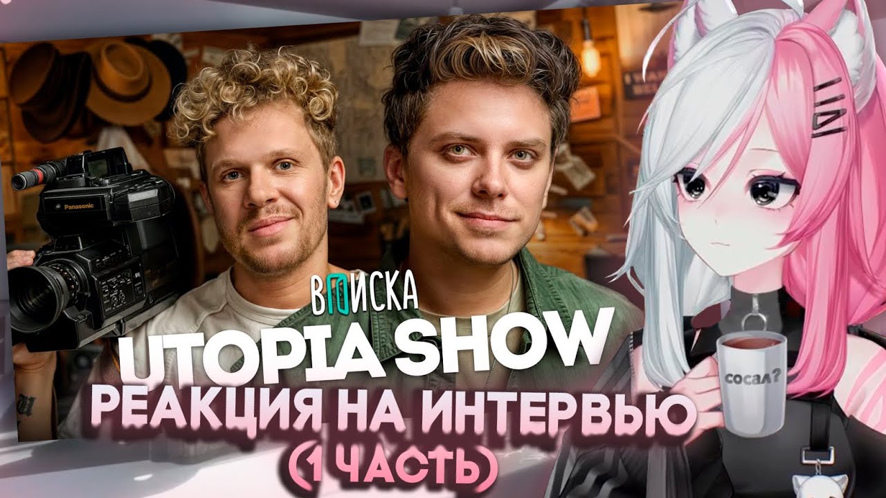 РЕЧА СМОТРИТ - Utopia Show — первое интервью: масоны, конфликт с Топлесом, мистика и деньги (1ЧАСТЬ)