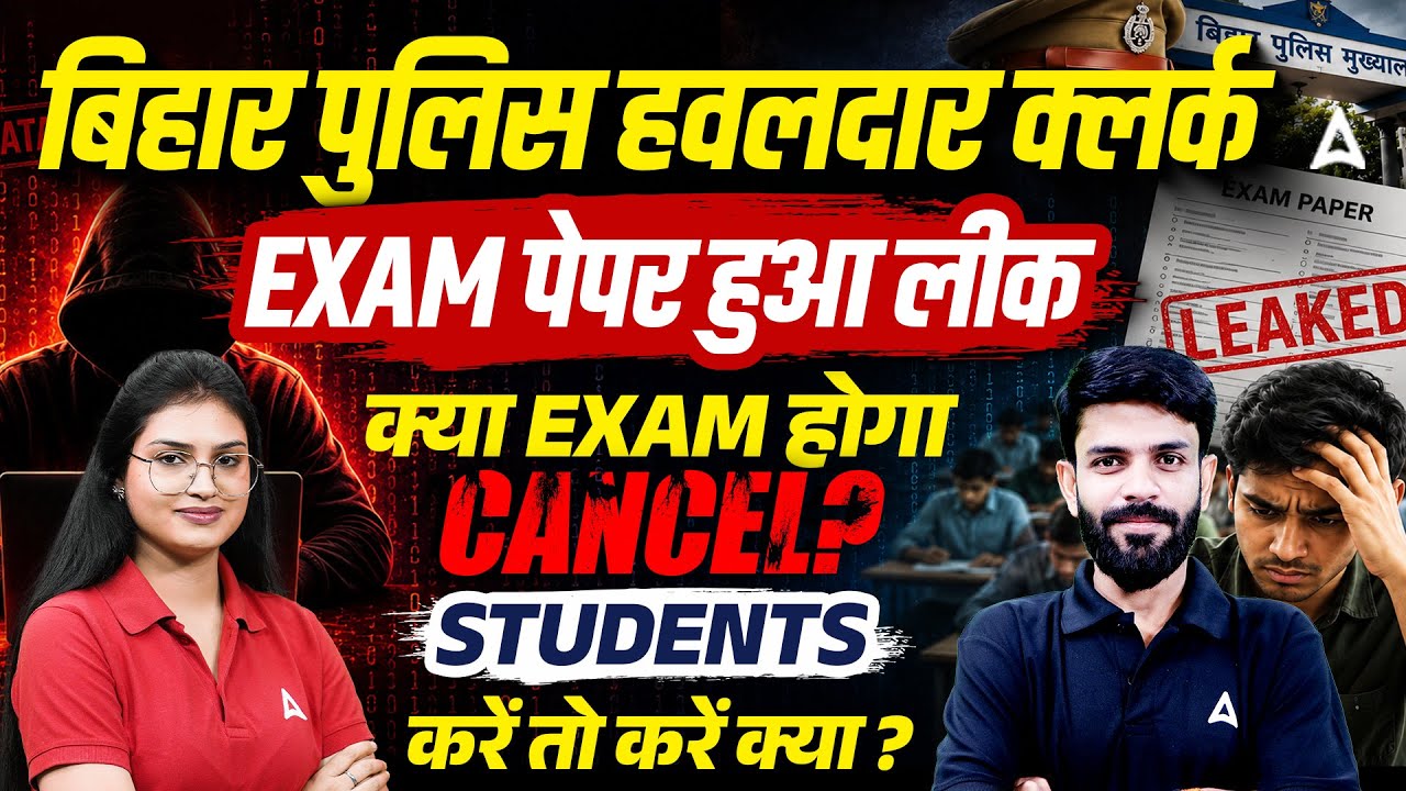 Bihar Police Havildar Clerk Paper Leak | Bihar Police Havildar Clerk Exam क्या होगा Cancel?