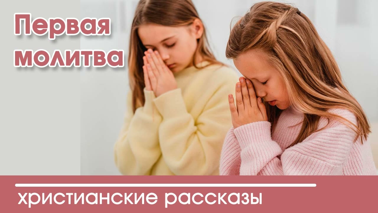 💛 Первая молитва - ИНТЕРЕСНЫЙ ХРИСТИАНСКИЙ РАССКАЗ | Христианские рассказы