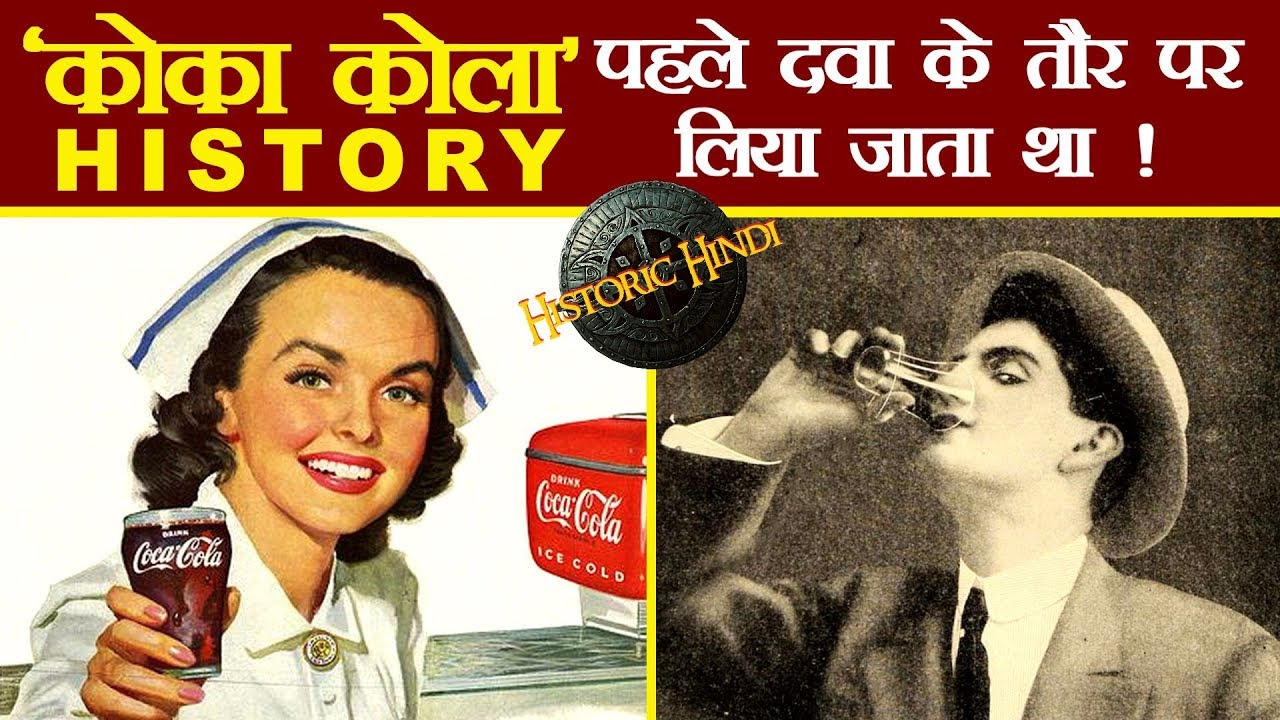कोका कोला : पहले दवा के तौर पर लिया जाता था  | Coca Cola History in Hindi