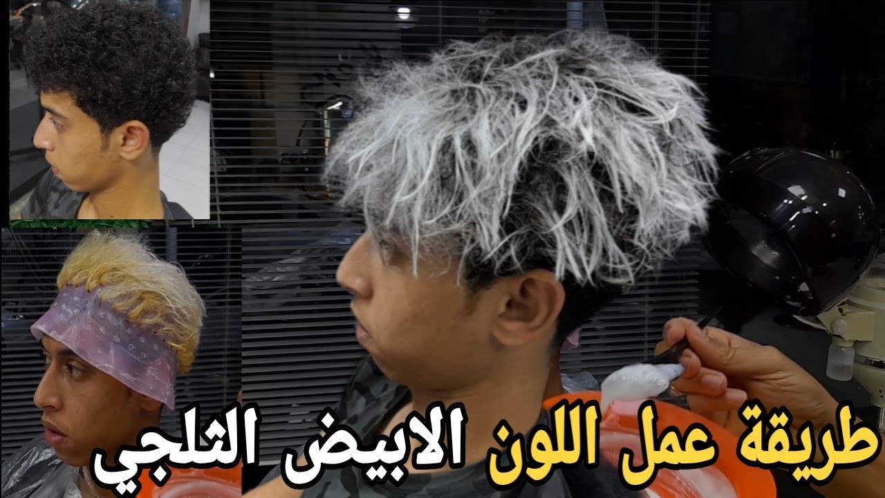 افضل طريقة لعمل اللون الثلجي للشعر  شرح مفصل #الكوافير -ابوصاصا #barber #taper haircutting