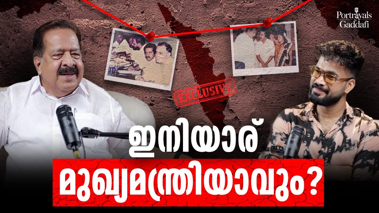 രാഷ്ട്രീയം ഒരു ലഹരിയാണ് | RAMESH CHENNITHALA | RJ GADDAFI | POLITICS | PODCAST | INTERVIEW 