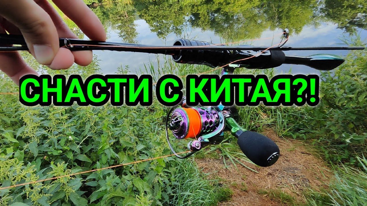 Новый спиннинг и катушка с Китая! Распаковка и обзор снастей из Китая TEMU!