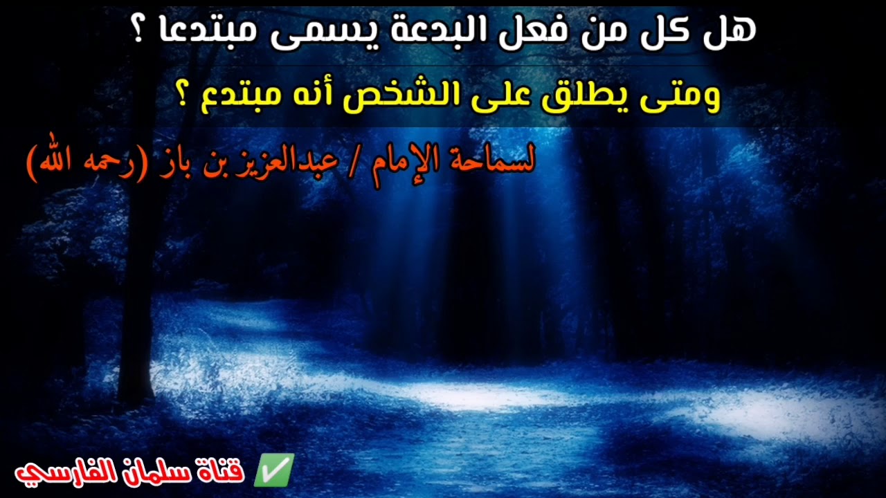 هل كل من فعل البدعة يسمى مبتدعاً ؟ ومتى يطلق على الشخص أنه مبتدع ؟ | للإمام عبدالعزيز بن باز