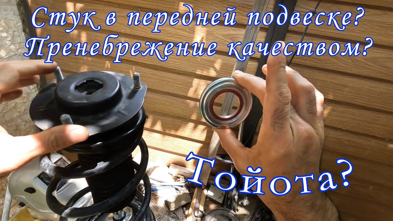 Cтук в передней подвеске камри, тойота налажали?