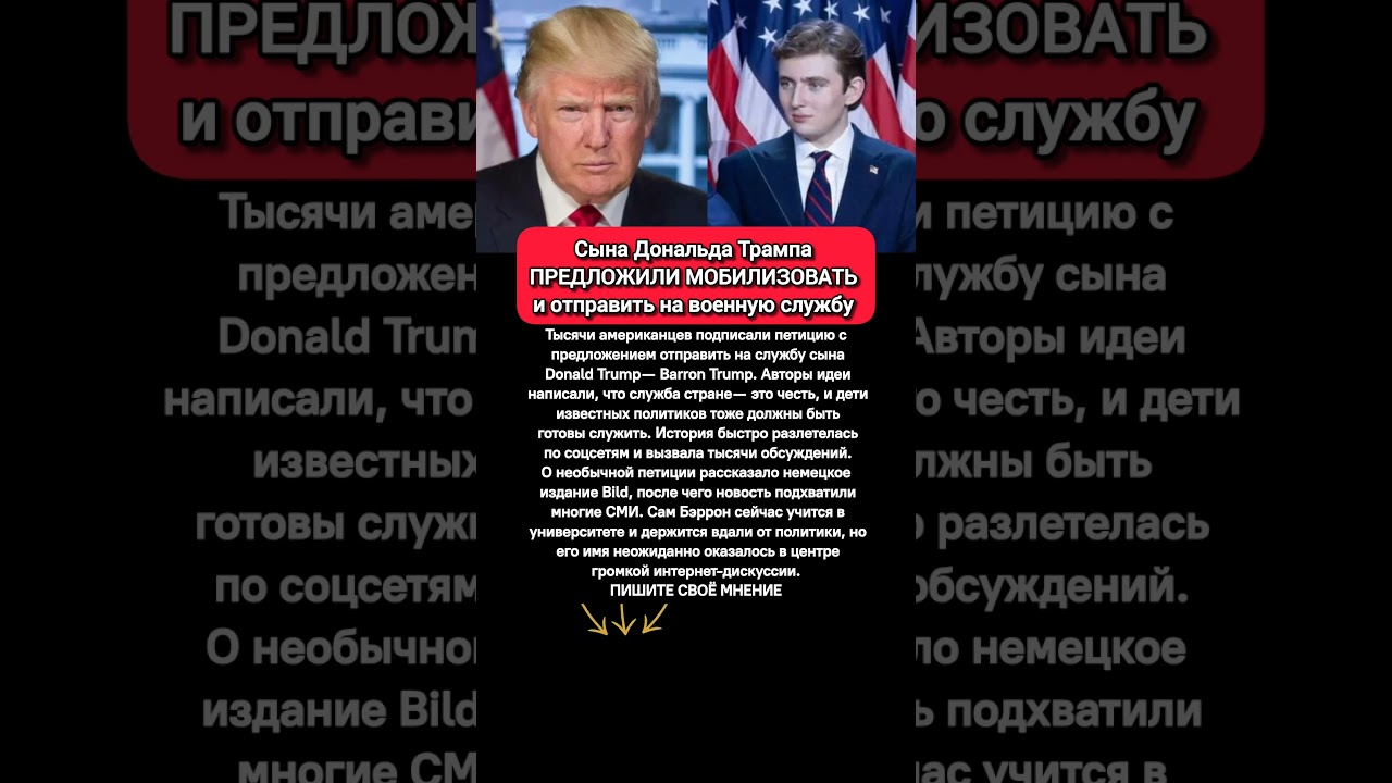 Предложили отправить сына Трампа на службу &mdash; интернет взорвался обсуждениями #новости #мир