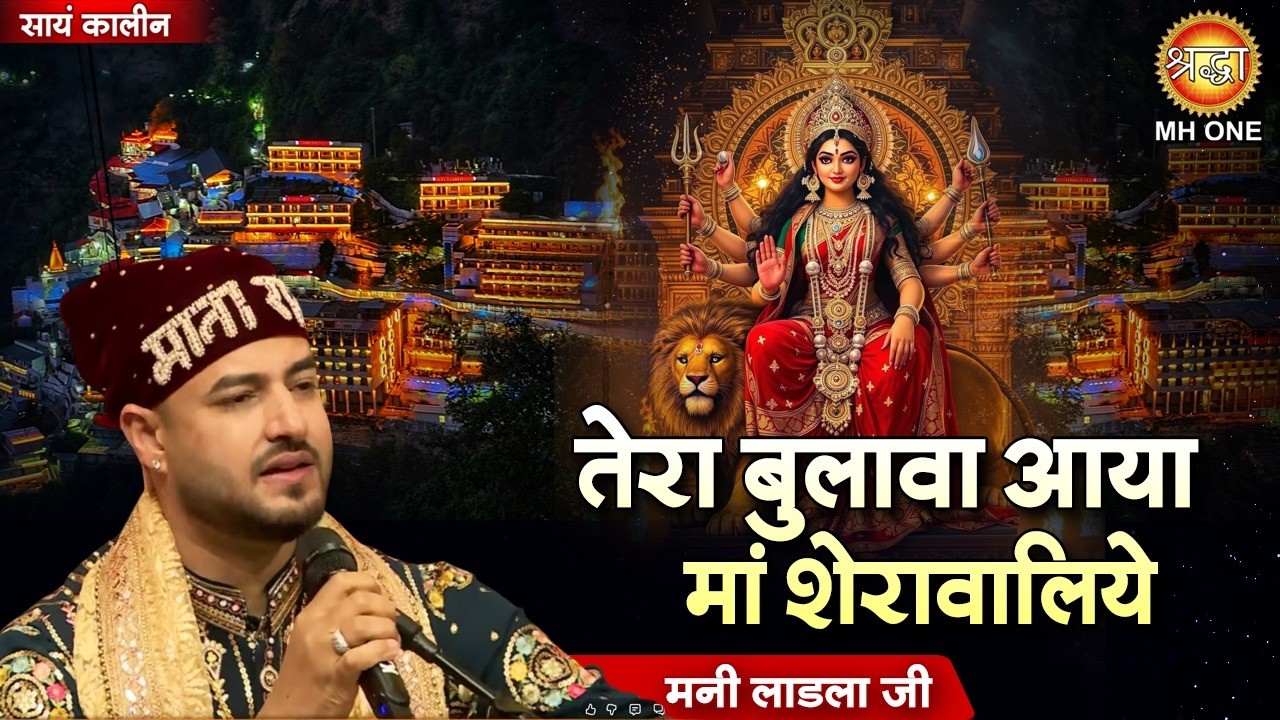 तेरा बुलावा आया मां शेरावालिये | Tera Bulawa Aaya Hai | Mata Rani Bhajan | Navratri 2026 |Mani Ladla