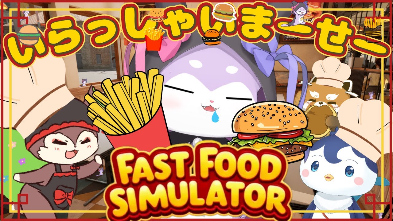 【 Fast Food Simulator 】いらっしゃいませー！！おいしいものいっぱいじゃよ！【CHUMPLANET/かいなうな】