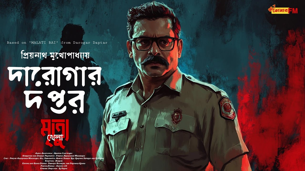 Daroga Priyonath | দারোগার দপ্তর | bengali audio story detective | মৃত্যু খেলা | goyenda golpo