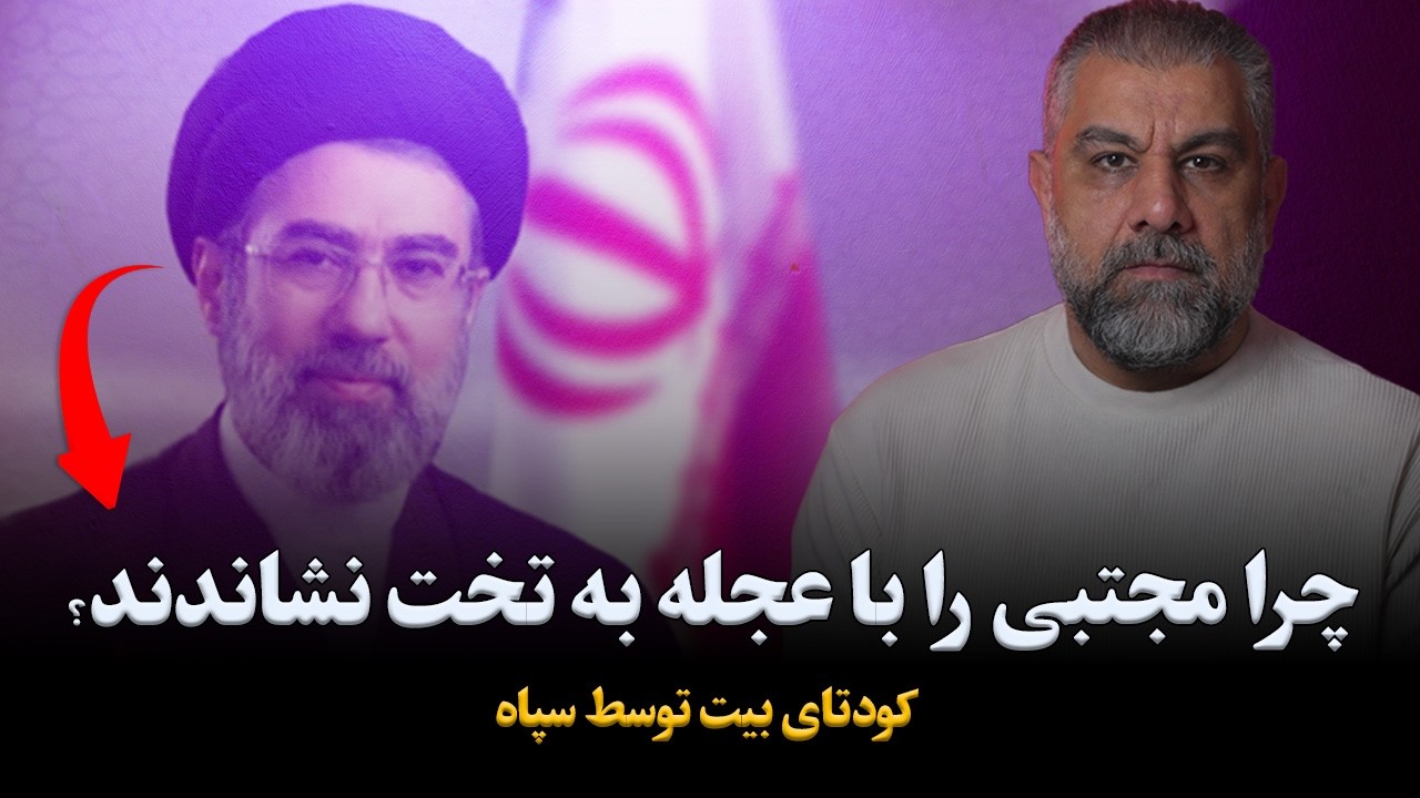 کودتای بیت توسط سپاه؛ چرا مجتبی خامنه‌ای را با عجله به تخت نشاندند؟