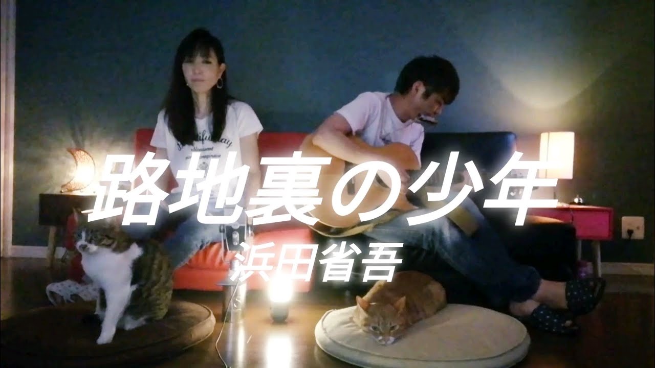 女性が歌う「路地裏の少年」浜田省吾 covered by ru:ju