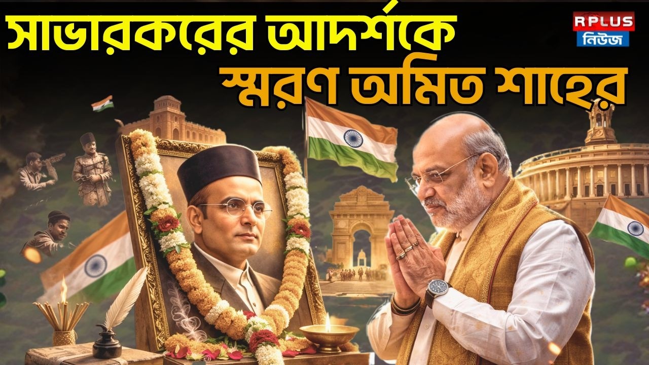 সাভারকরের আদর্শকে স্মরণ অমিত শাহের | Amit Shah | BJP |Savarkar | Savarkar's Ideals | Indian Politics