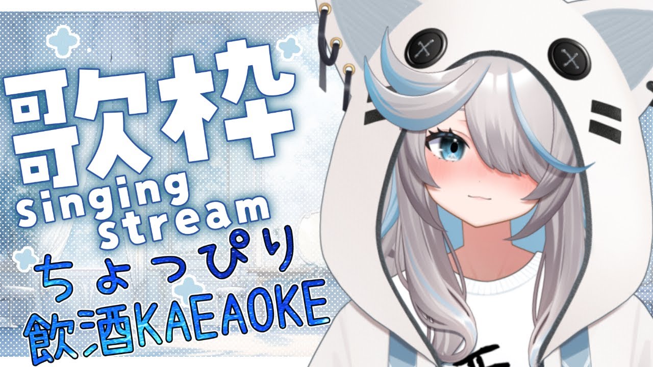 【歌枠】飲んで喋って時々歌います!!【のん/#新人vtuber 】