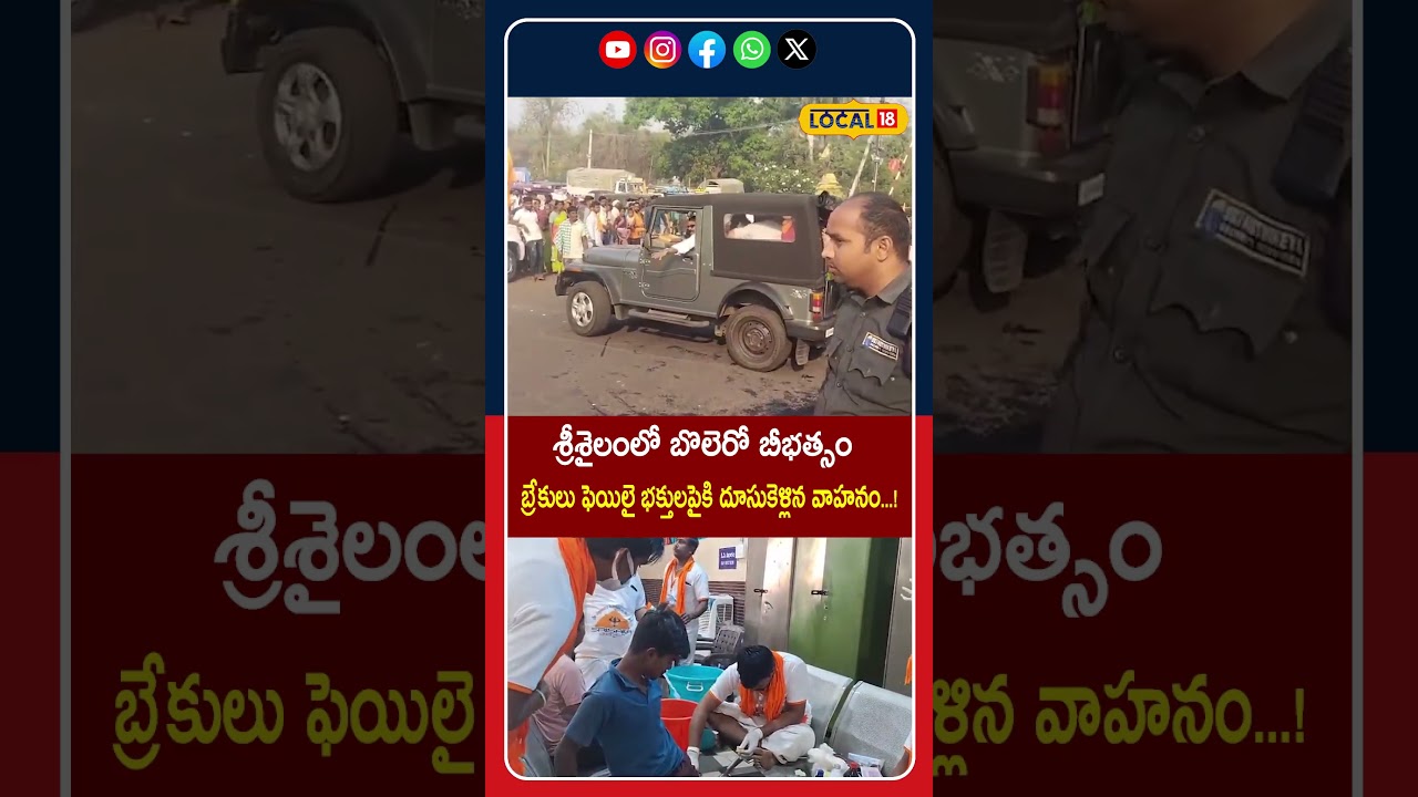Bolero Vehicle Overturns At Srisailam | శ్రీశైలంలో బొలెరో బీభత్సం.. | #local18shorts