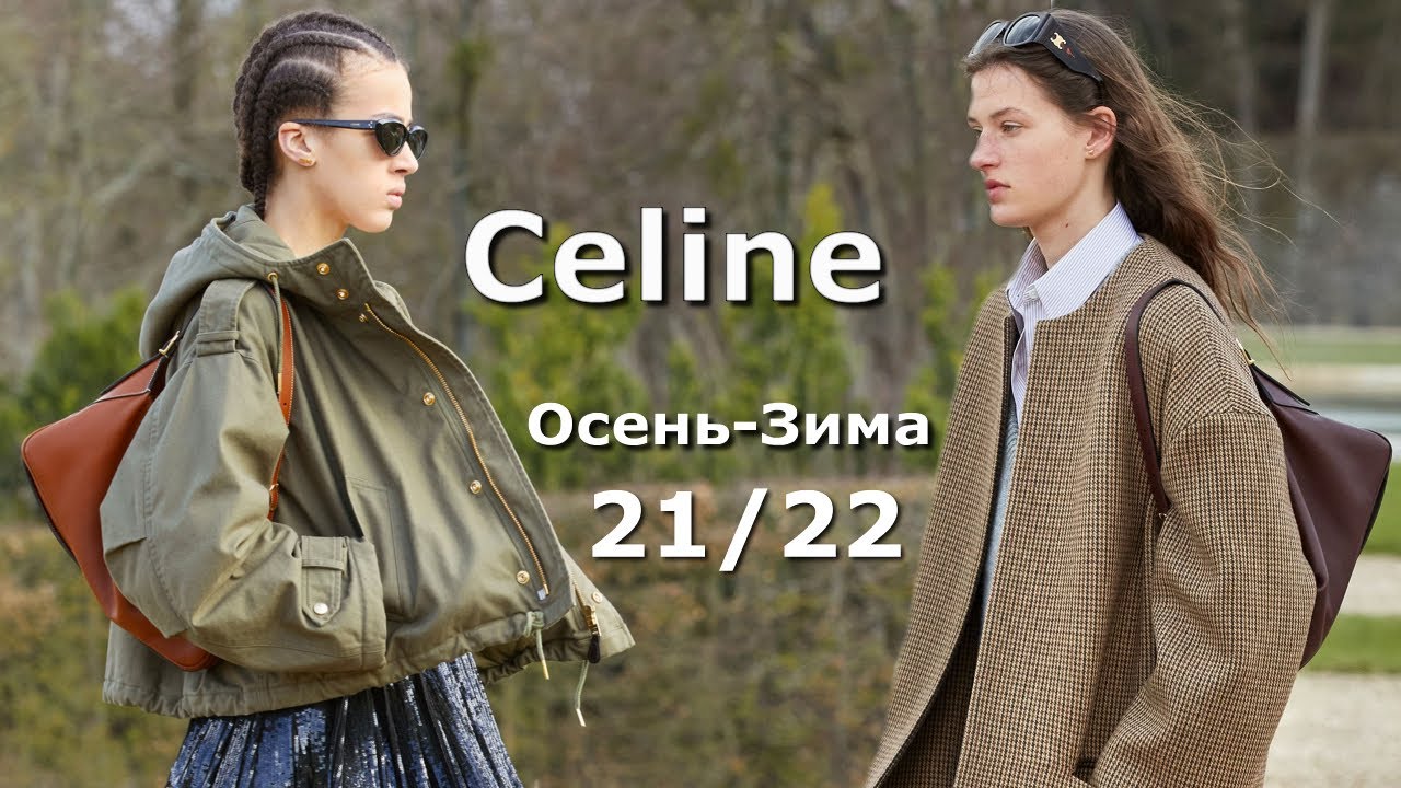 Celine мода осень-зима 2021/2022 в Париже  / Стильная одежда и аксессуары