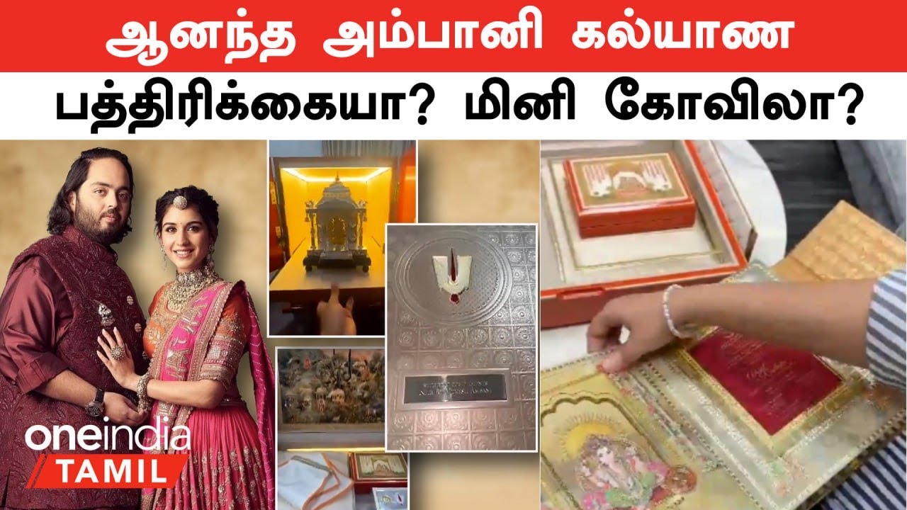 Anant Ambani Wedding Invitation கல்யாண பத்திரிக்கையா? மினி கோவிலா?  | Oneindia Tamil