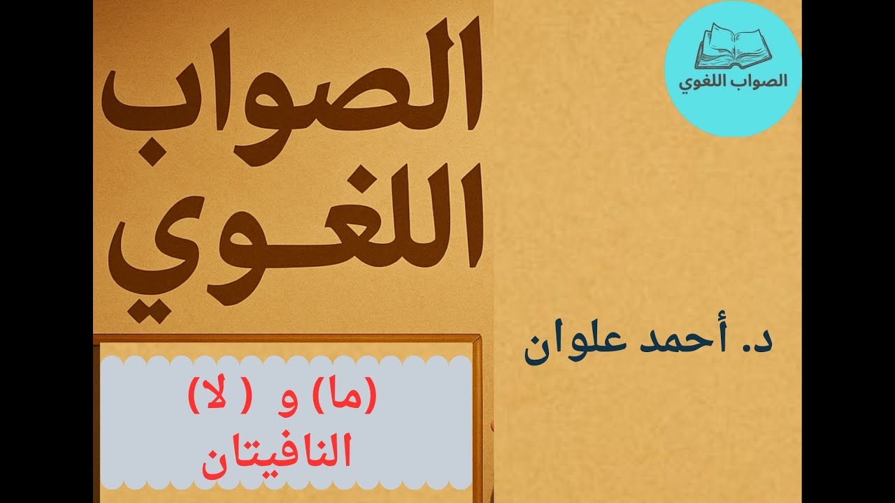 الفرق بين (غير) و(الغير) ... ومتى نستخدم (ما) و(لا) النافيتين؟